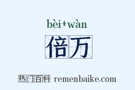 倍万是什么意思的图片